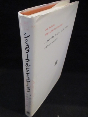 シミュラークルとシミュレーション (叢書・ウニベルシタス) Amazon.co.jp: シミュラークルとシミュレーション (叢書