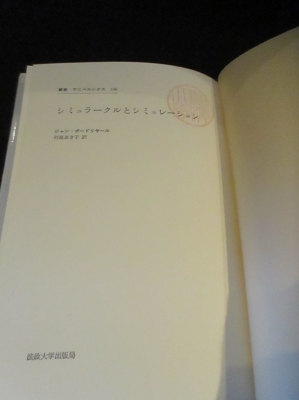 シミュラークルとシミュレーション (叢書・ウニベルシタス) Amazon.co.jp: シミュラークルとシミュレーション (叢書