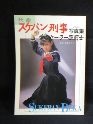 映画スケバン刑事写真集 愛のセーラー服戦士 高瀬ゆうじ撮影 南野陽子 吉沢秋絵 相良ハル子 浅香唯 小林亜也子ほか 古書 コモド ブックス 古本 中古本 古書籍の通販は 日本の古本屋 日本の古本屋