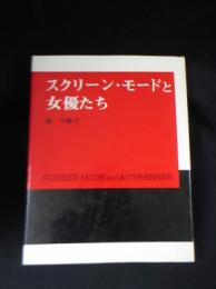 スクリーン・モードと女優たち