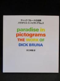 ディック・ブルーナの世界　パラダイス・イン・ピクトグラムズ（日本語版）　