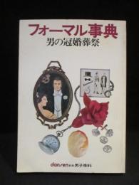 フォーマル事典　男の冠婚葬祭　別冊男子専科　