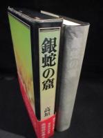 銀蛇の窟　高垣眸全集 1