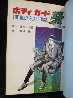 ボディガード牙 死闘編 サンケイ新聞社出版局 サンケイコミックス(梶原  