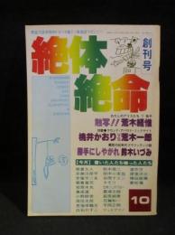 絶体絶命　創刊号　昭和52年10月1日　