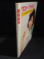 絶体絶命　創刊号　昭和52年10月1日　