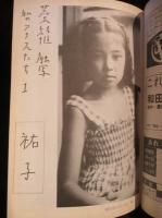 絶体絶命　創刊号　昭和52年10月1日　