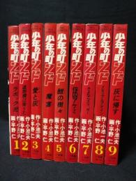 少年の町ZF（ゼフ）　全9巻揃　小学館 ビッグコミックス