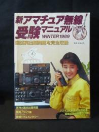 新アマチュア無線受験マニュアル　1989年WINTER　ラジオの製作別冊　