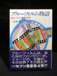 ブルーフィルム物語　秘められた映画75年史　セブン叢書