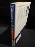 ブルーフィルム物語　秘められた映画75年史　セブン叢書