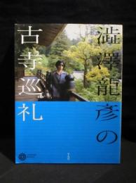 澁澤龍彦の古寺巡礼 コロナ・ブックス