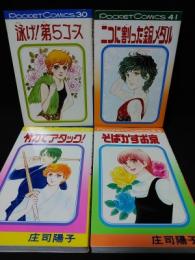 泳げ!第5コース　二つに割った銅メダル　竹刀でアタック!　そばかすお京　4冊揃　スタジオ・シップ ポケットコミックス