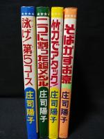 泳げ!第5コース　二つに割った銅メダル　竹刀でアタック!　そばかすお京　4冊揃　スタジオ・シップ ポケットコミックス