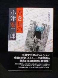 若き日の小津安二郎