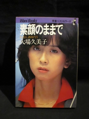素顔のままで さよならありがとう 青春ベストセラーズ 大場久美子 古書 コモド ブックス 古本 中古本 古書籍の通販は 日本の古本屋 日本の古本屋