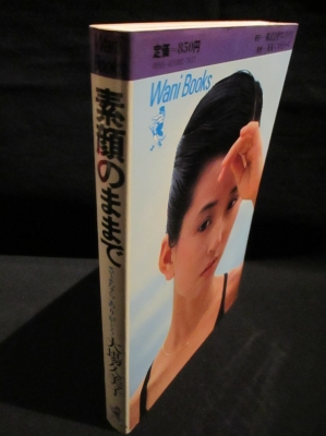 素顔のままで さよならありがとう 青春ベストセラーズ 大場久美子 古書 コモド ブックス 古本 中古本 古書籍の通販は 日本の古本屋 日本の古本屋 素顔のままで さよならありがとう 青春ベストセラーズ 大場久美子 古書 コモド ブックス 古本 中古本 古書籍の通販は 日本の古本屋 日本の古本屋