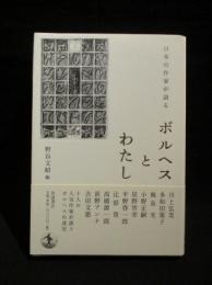 日本の作家が語る ボルヘスとわたし