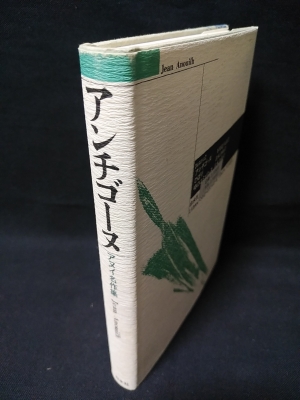 アンチゴーヌ: アヌイ名作集 | J. アヌイ, 比呂志, 芥川, 力衛