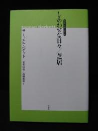 しあわせな日々/芝居　新装版　ベスト・オブ・ベケット　