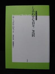 しあわせな日々/芝居　新装版　ベスト・オブ・ベケット　