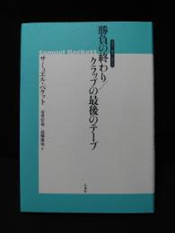 勝負の終わり/クラップの最後のテープ　新装版　ベスト・オブ・ベケット　