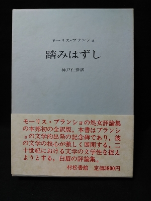 踏みはずし(モーリス・ブランショ 神戸仁彦訳) / 古本、中古本