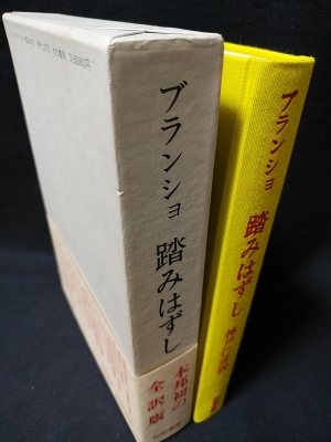 Amazon.com: 文学のミニマル・イメージ モーリス・ブランショ論