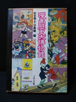 漫画歴史大博物館 松本零士 日高敏編 古書 コモド ブックス 古本 中古本 古書籍の通販は 日本の古本屋 日本の古本屋