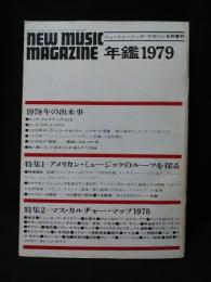 年鑑1979　ニューミュージック・マガジン5月増刊　