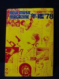 年鑑’78　ニューミュージック・マガジン4月増刊号　