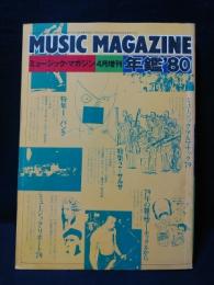 年鑑’80　ミュージック・マガジン4月増刊号　