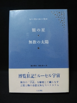 フランス文学万華鏡 (山田じゃく) / 古書 コモド ブックス / 古本