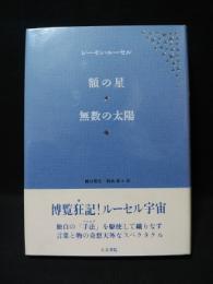 額の星・無数の太陽