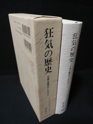 狂気の歴史: 古典主義時代における | ミシェル・フーコー
