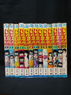 ハレンチ学園1〜7全巻　全て初版　永井豪\n永井豪