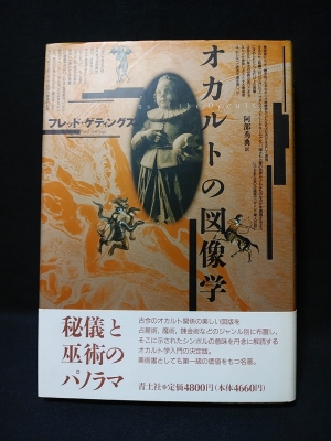 オカルトの図像学 フレッド ゲティングス 阿部秀典訳 古書 コモド ブックス 古本 中古本 古書籍の通販は 日本の古本屋 日本の古本屋