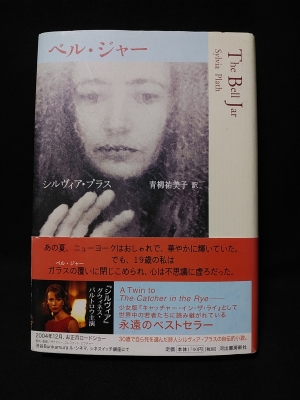 ベル・ジャー Modern & classic(シルヴィア・プラス 青柳祐美子 訳