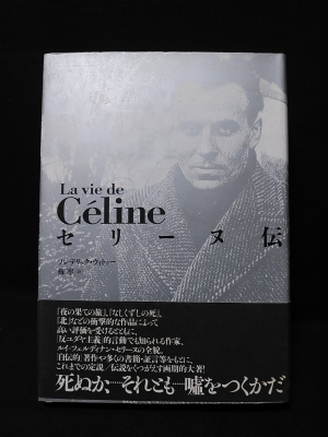 セリーヌ伝 フレデリック ヴィトゥー 権寧 訳 古書 コモド ブックス 古本 中古本 古書籍の通販は 日本の古本屋 日本の古本屋
