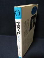 作詞入門　阿久式ヒット・ソングの技法　産報 サンポウブックス