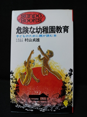 危険な幼稚園教育 子どものために親が読む本 初版 サンポウブックス 