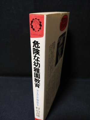 危険な幼稚園教育 子どものために親が読む本 初版 サンポウブックス 