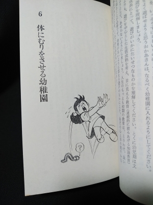 危険な幼稚園教育 子どものために親が読む本 初版 サンポウブックス 