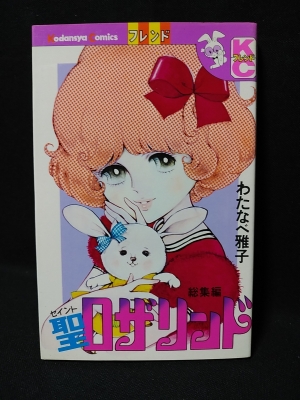 聖ロザリンド 総集編 講談社 Kcフレンド わたなべ雅子 わたなべまさこ 古書 コモド ブックス 古本 中古本 古書籍の通販は 日本の古本屋 日本の古本屋 聖ロザリンド 総集編 講談社 Kcフレンド わたなべ雅子 わたなべまさこ 古書 コモド ブックス 古本 中古本 古書籍の通販は 日本の古本屋 日本の古本屋