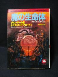 魔の生命体　異色恐怖小説傑作選3　ソノラマ文庫海外シリーズ29