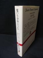 魔の生命体　異色恐怖小説傑作選3　ソノラマ文庫海外シリーズ29