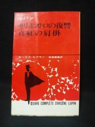 ルパン　カリオストロの復讐　真紅の肩掛