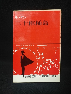 ルパン 三十棺桶島(モーリス・ルブラン 保篠龍緒訳) / 古書 ルパン 三十棺桶島(モーリス・ルブラン 保篠龍緒訳) / 古書
