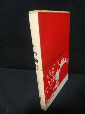 ルパン 三十棺桶島(モーリス・ルブラン 保篠龍緒訳) / 古書
