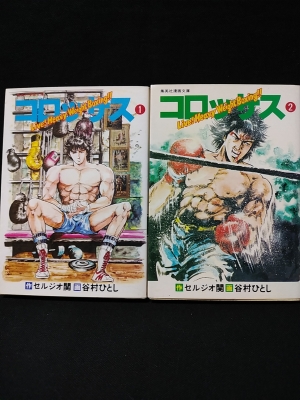 コロッサス 全2巻揃 集英社漫画文庫 見返しサイン入り 谷村ひとし 画 セルジオ関原 作 古本 中古本 古書籍の通販は 日本の古本屋 日本の古本屋 コロッサス 全2巻揃 集英社漫画文庫 見返しサイン入り 谷村ひとし 画 セルジオ関原 作 古本 中古本 古書籍の通販は 日本の古本屋 日本の古本屋